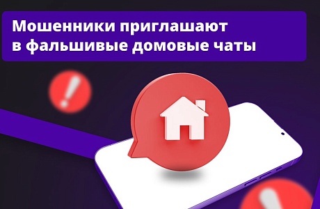 Осторожно: мошенники действуют через домовые чаты. Осторожно: мошенники действуют через домовые чаты.
